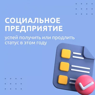 Почему статус «социальное предприятие» необходимо получить или продлить сейчас?