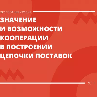 Участвуйте в экспертной сессии «Значение и возможности кооперации в построении современной цепочки поставок»