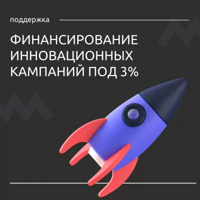 Льготное финансирование высокотехнологичных инновационных компаний под 3%