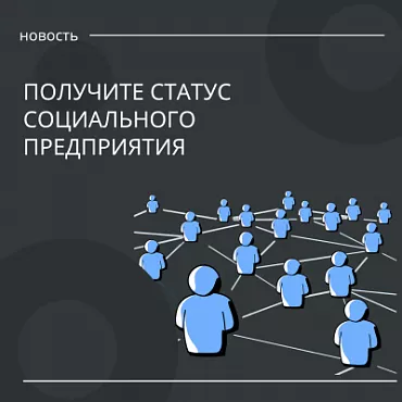 Оформить статус социального предприятия можно в течение года