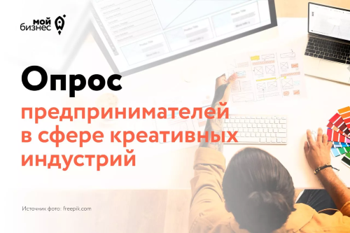 Пройдите опрос для креативных предпринимателей