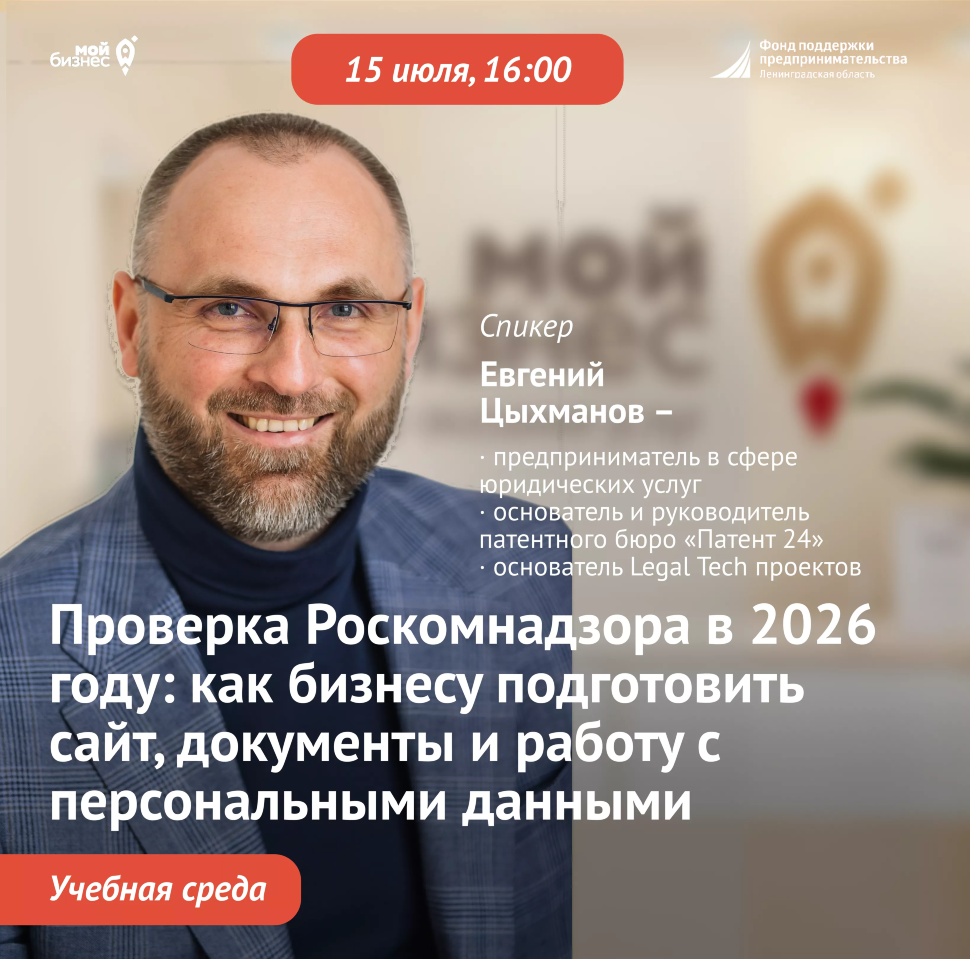 Учебная среда «Проверка Роскомнадзора в 2026 году: как бизнесу подготовить сайт, документы и работу с персональными данными»