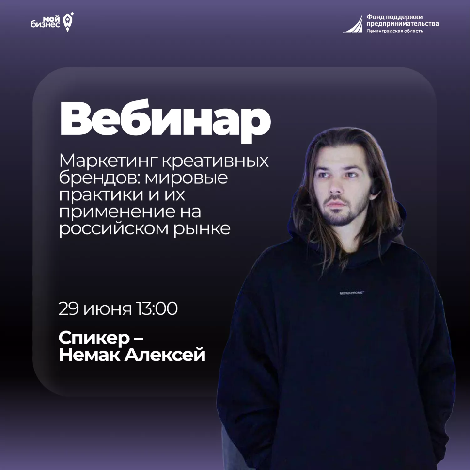 Вебинар «Маркетинг креативных брендов: мировые практики и их применение на российском рынке»