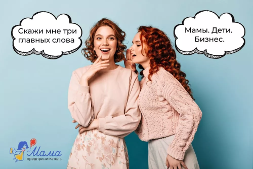 Женщин-предпринимателей приглашают на форум-фестиваль «Мамы. Дети. Бизнес» в Москве