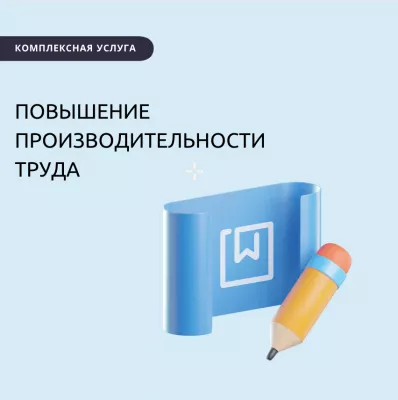 Комплексная услуга по повышению производительности труда