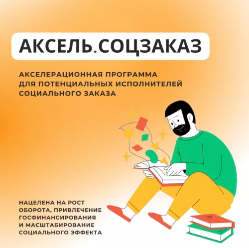 Стартует приём заявок для участия в акселерационной программе «Аксель.Соцзаказ»