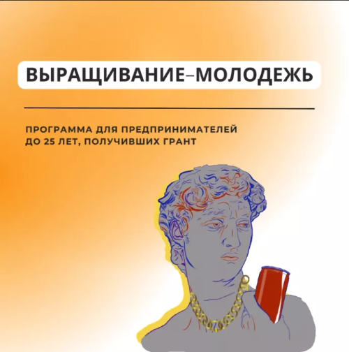 Успей подать заявку на программу «Выращивание - молодежь»