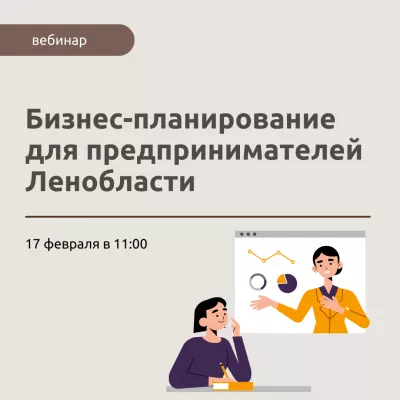 Вебинар "Бизнес-планирование для предпринимателей Ленинградской области"