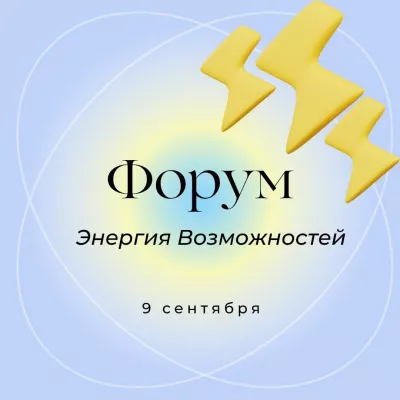 Зарядись энергией: что вас ждет на форуме "Энергия возможностей"