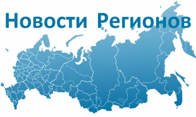 «НОВОСТИ РЕГИОНОВ РОССИИ» - ПОРТАЛ СТРАТЕГИЧЕСКОГО РАЗВИТИЯ СУБЪЕКТОВ РФ