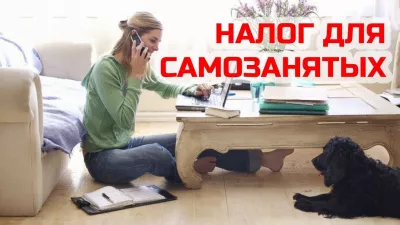 Самозанятые: быть или не быть?