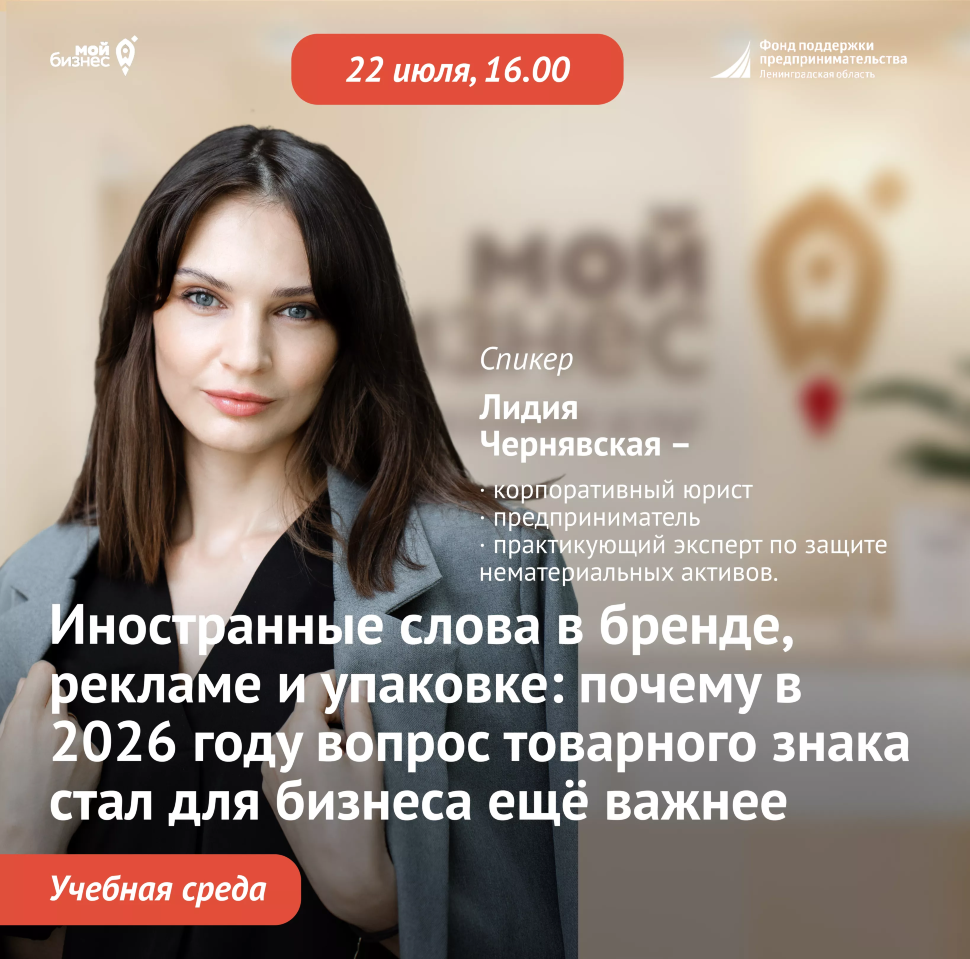 Учебная среда «Иностранные слова в бренде, рекламе и упаковке: почему в 2026 году вопрос товарного знака стал для бизнеса ещё важнее»