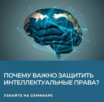6 сентября семинар «Интеллектуальная собственность как ценный нематериальный актив компании»