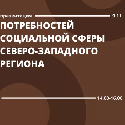 Презентация исследования потребностей социальной сферы Ленинградской области