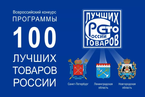 Программа «100 лучших товаров России»