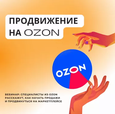 Вебинар от РЦИ и команды Ozon