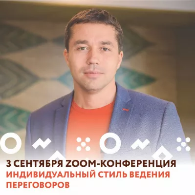 ZOOM-конференция: «Индивидуальный стиль ведения переговоров»