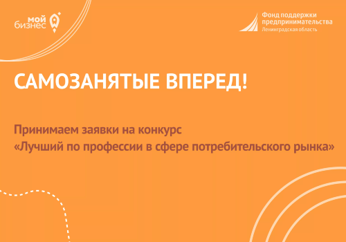 Самозанятые вперёд!  Ленобласть выбирает «Лучших по профессии» среди самозанятых граждан.