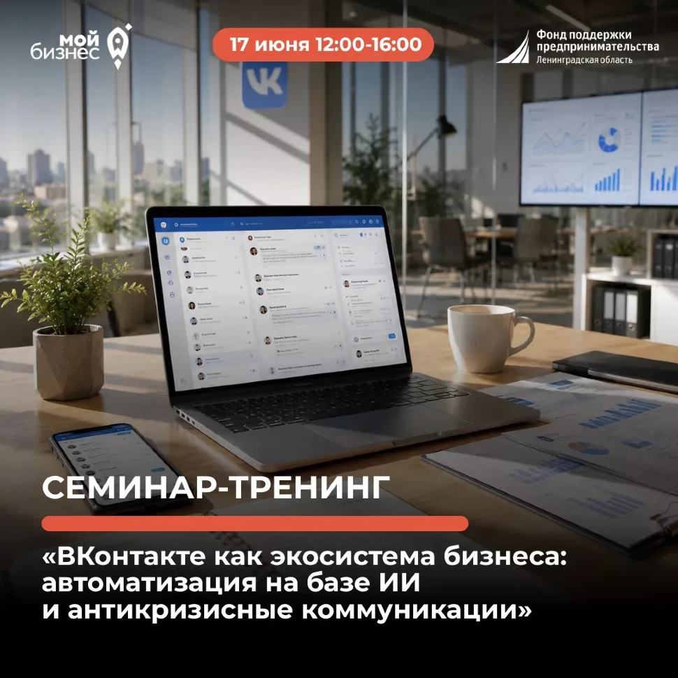 Семинар-тренинг «ВКонтакте как экосистема бизнеса: автоматизация на базе ИИ и антикризисные коммуникации»