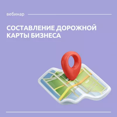 7 сентября состоится вебинар «Составление дорожной карты бизнеса на месяц, год, 5 лет».