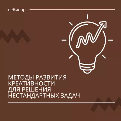 Уже завтра состоится вебинар «Методы развития креативности для решения нестандартных задач»