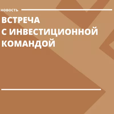 Приглашаем предпринимателей Подпорожского и Приозерского муниципальных районов на встречу с инвестиционной командой Ленинградской области