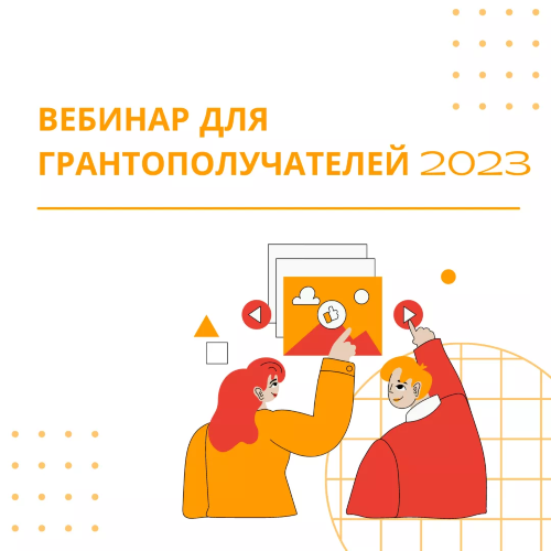 Вебинар для грантополучателей 2023 года