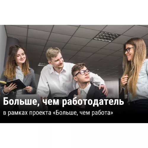 «Больше, чем работодатель»: объявлен конкурс на определение принимающих сторон молодых специалистов со всей страны