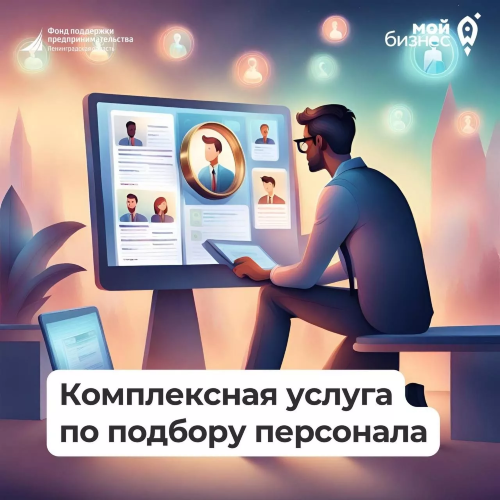 Уникальное предложение от HeadHunter для предпринимателей Ленинградской области!