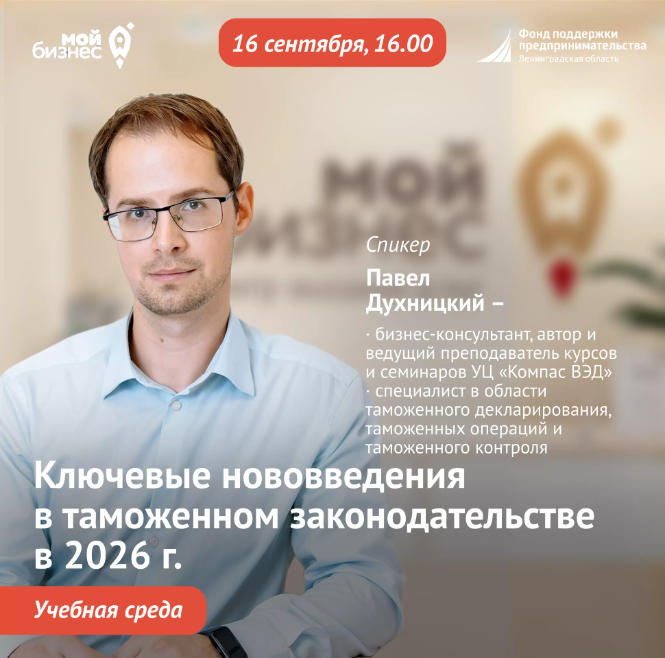 Учебная среда «Ключевые нововведения в таможенном законодательстве в 2026 г.»