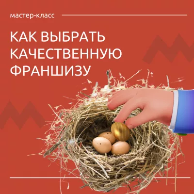 Завтра состоится мастер-класс «Как выбрать качественную франшизу»