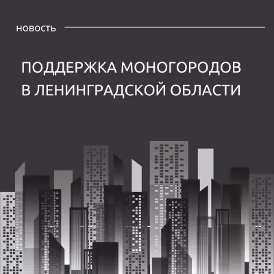 Поддержка моногородов в Ленинградской области