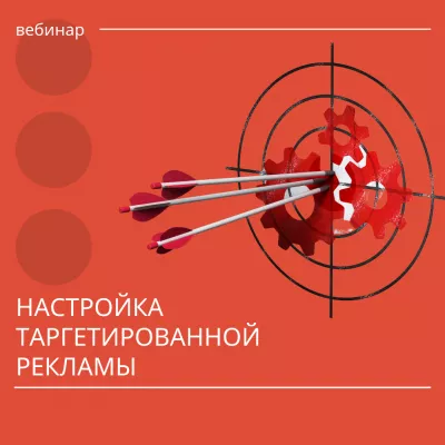 12 мая состоится вебинар на тему «Настройка таргетированной рекламы»