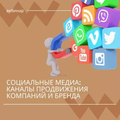 Социальные медиа как каналы продвижения компаний и бренда