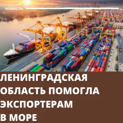 Ленинградская область помогла экспортерам в море