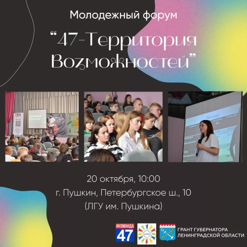 Расширенный форум по молодежному бизнес-образованию "47-Территория Возможностей" с участием ВИП-гостей