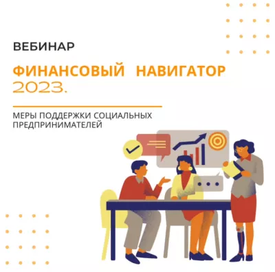 Вебинар «Финансовый навигатор 2023»