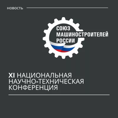 Открыт прием заявок инновационных проектов для участия в XI Национальной научно-технической конференции