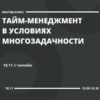 Мастер-класс «Тайм-менеджмент в условиях многозадачности»