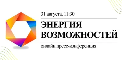 Пресс-конференция, посвящённая бизнес-форуму «Энергия возможностей» для российских журналистов прошла сегодня в онлайн-формате