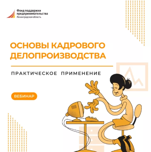 Вебинар "Основы кадрового делопроизводства для начинающих предпринимателей"