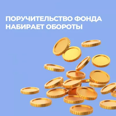 Поручительство помогает развиваться бизнесу Ленинградской области