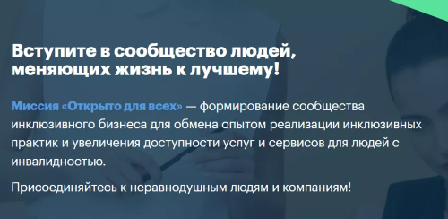 Всероссийский отбор инклюзивных практик «Открыто для всех»