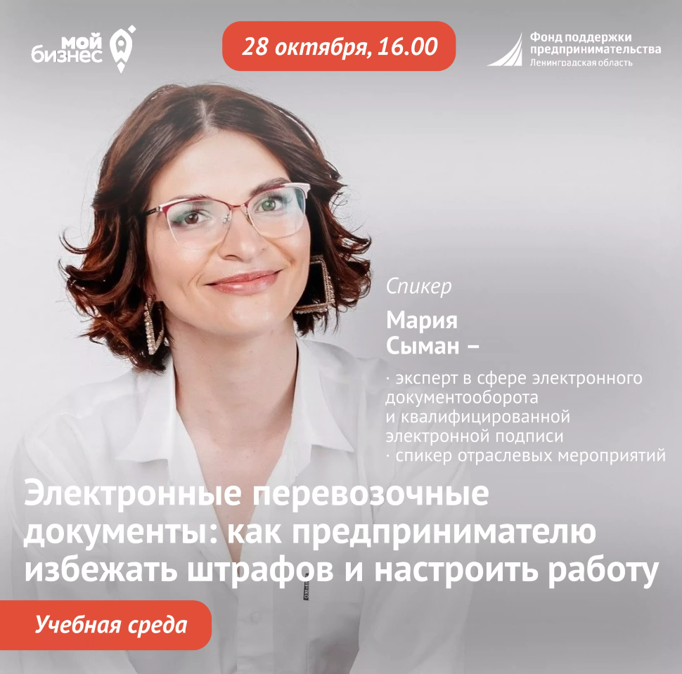 Учебная среда «Электронные перевозочные документы: как предпринимателю избежать штрафов и настроить работу»