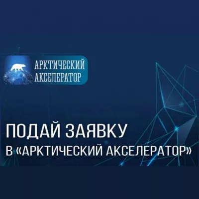 Первый «Арктический акселератор» запустят в Мурманской области
