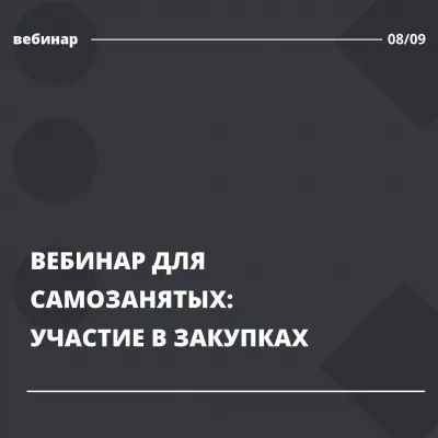 8 сентября состоится вебинар «Закупки для самозанятых граждан»