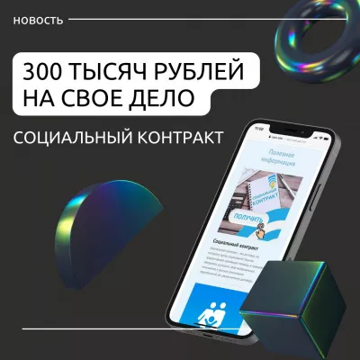 300 тысяч на свое дело - социальный контракт