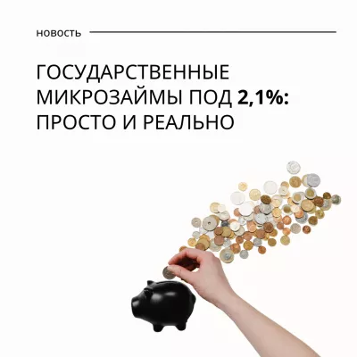 Государственные микрозаймы под 2,1% годовых: просто и реально