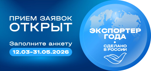 Старт главной экспортной премии страны: 12 марта открылся прием заявок на конкурс «Экспортер года. Сделано в России»