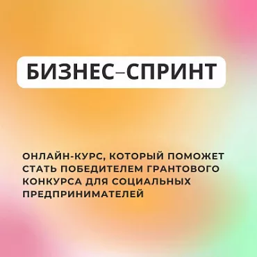 Стартовал прием заявок на онлайн-курс для социальных предпринимателей ?Бизнес-спринт? от Фонда ?Наше будущее?